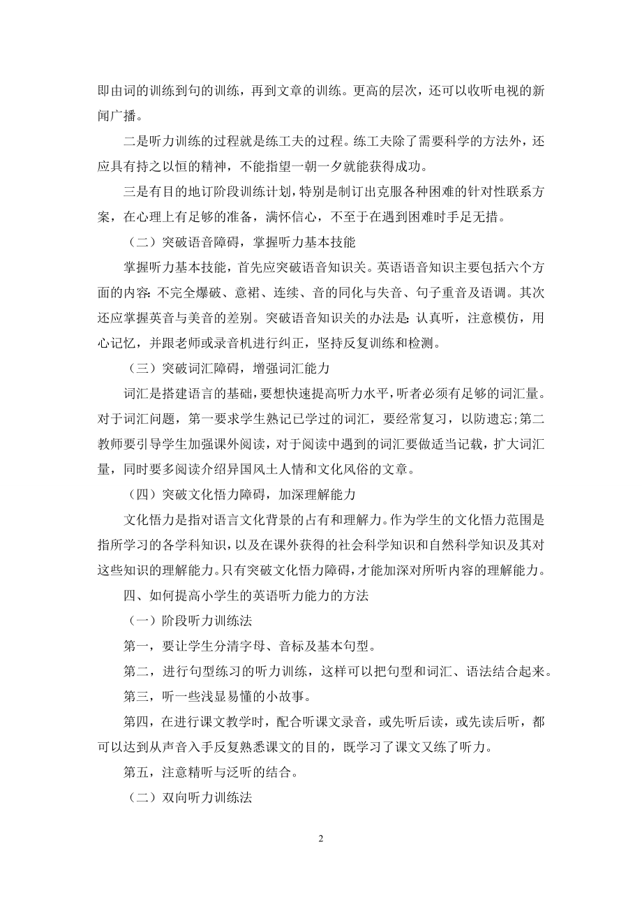 如何提高小学生的英语听力能力.docx_第2页