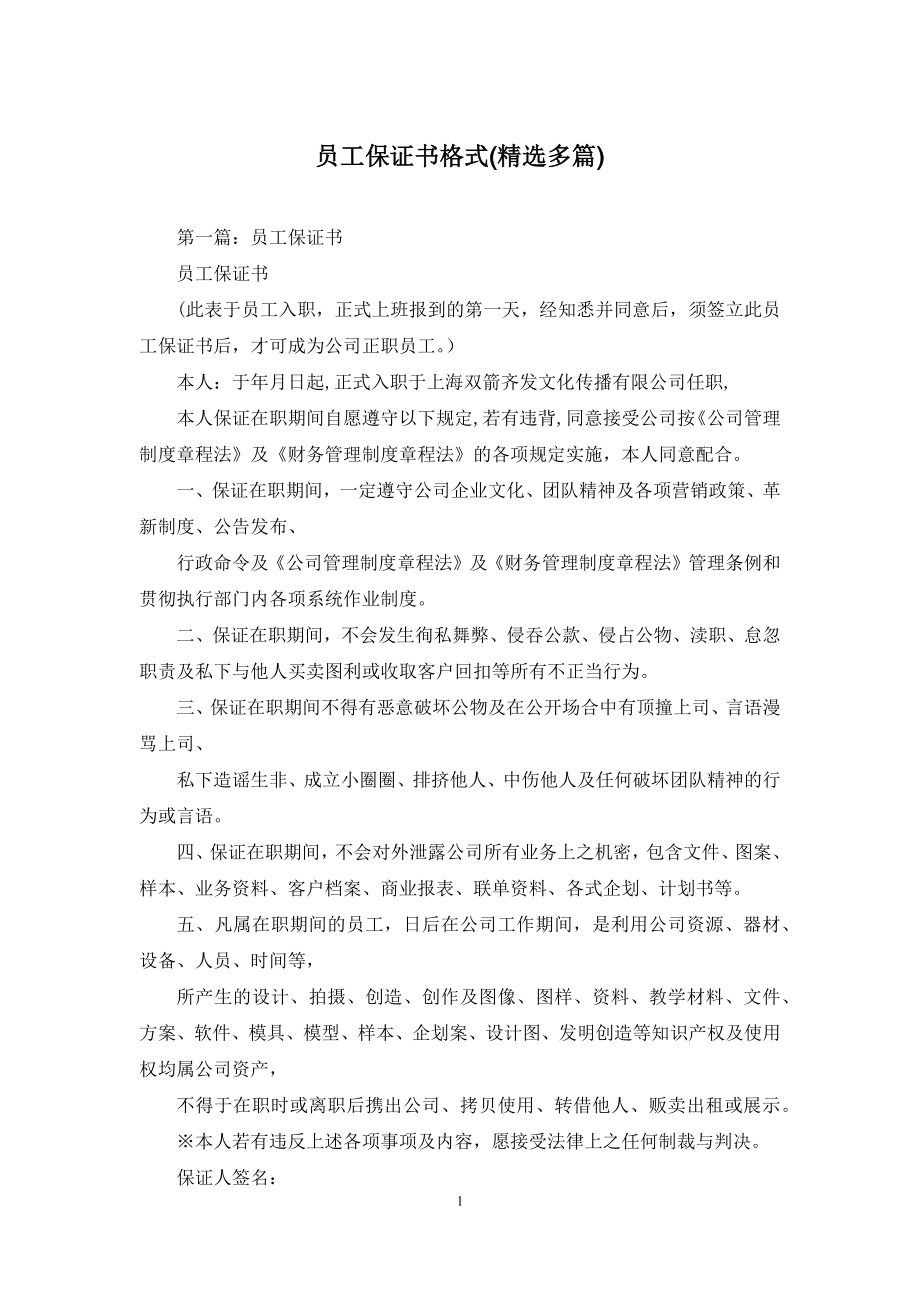 员工保证书格式(精选多篇).docx_第1页