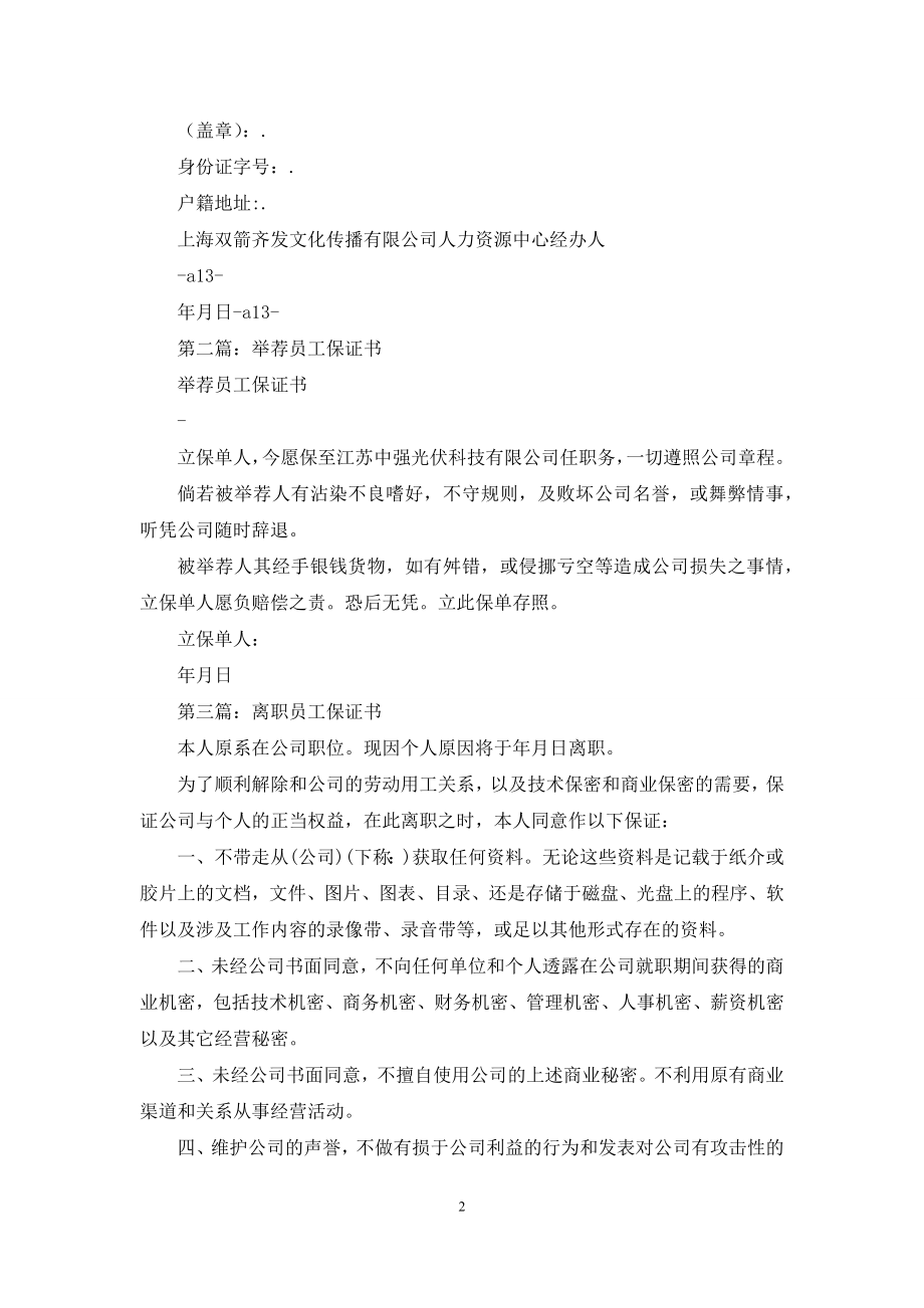 员工保证书格式(精选多篇).docx_第2页