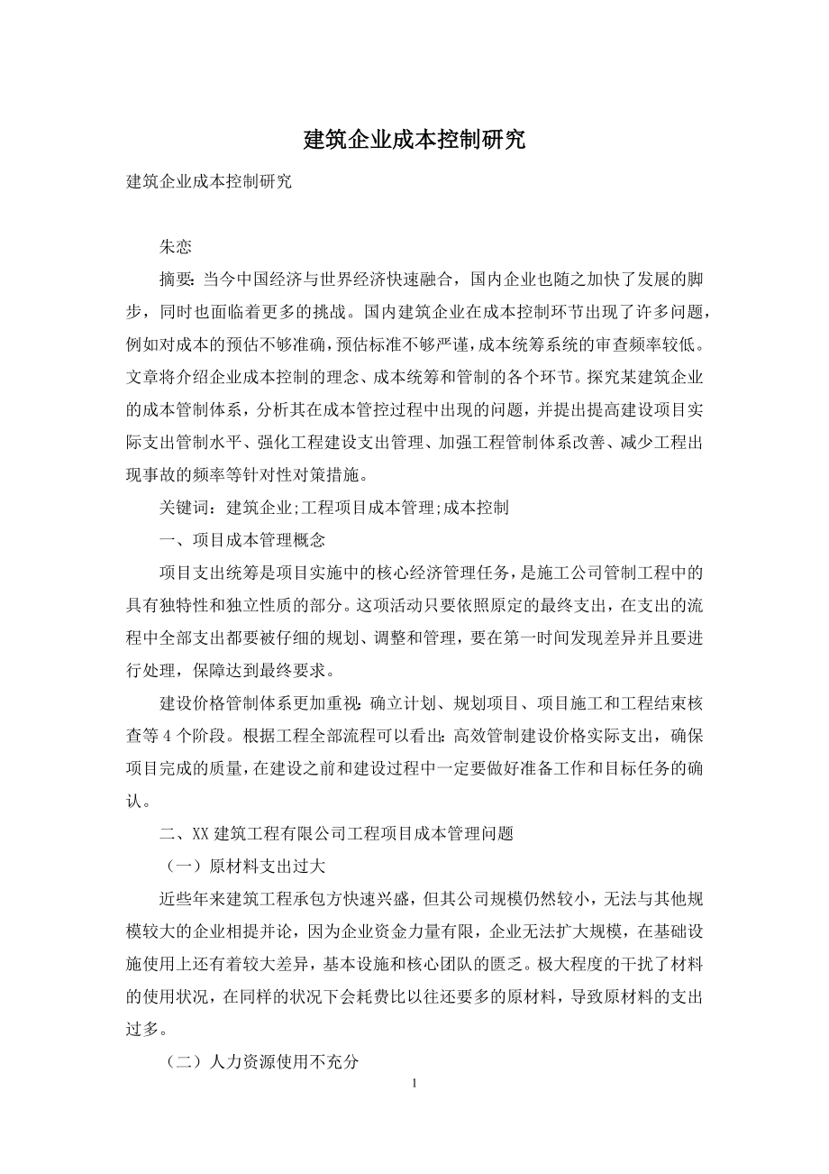 建筑企业成本控制研究.docx_第1页