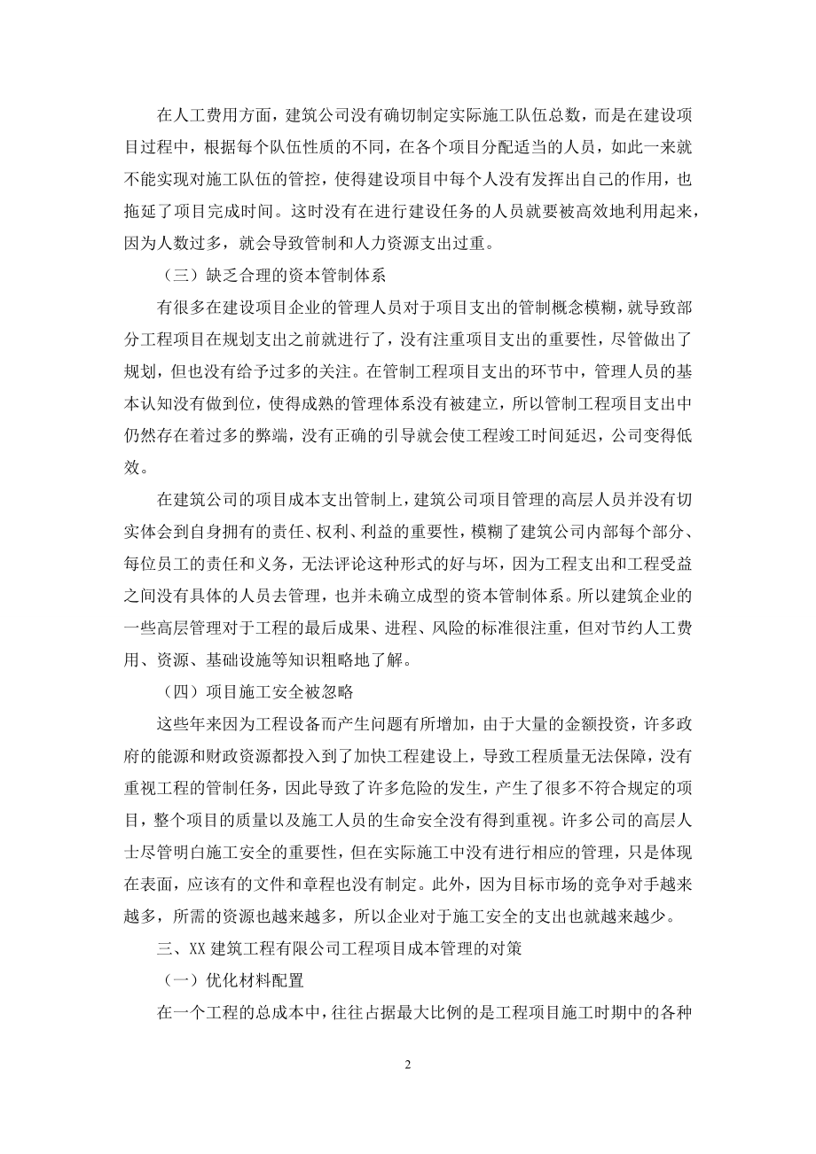 建筑企业成本控制研究.docx_第2页