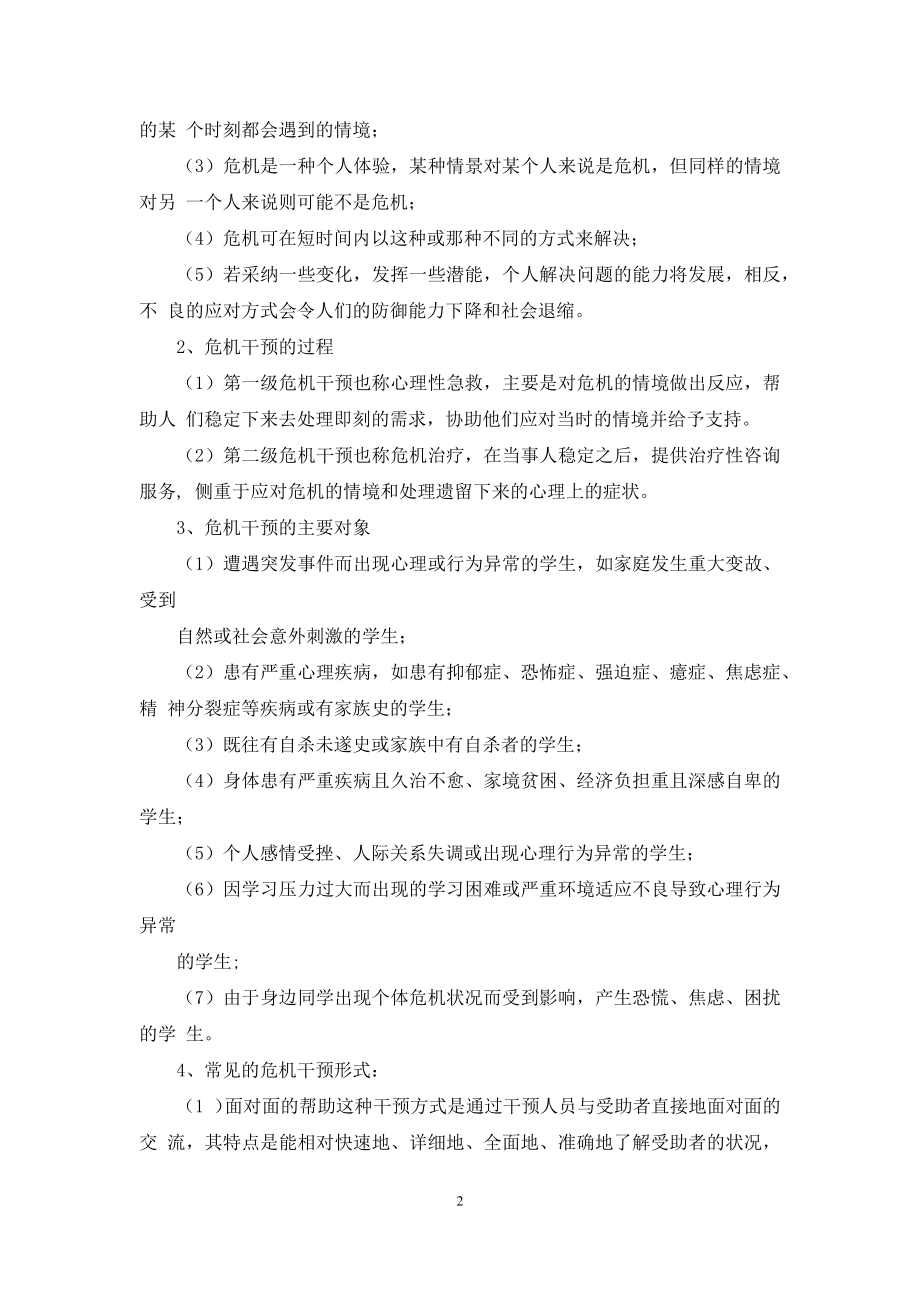 学生心理危机干预工作方案说明.docx_第2页