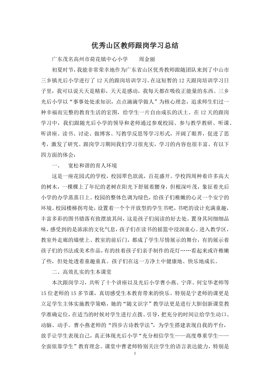 优秀山区教师跟岗学习总结.docx_第1页