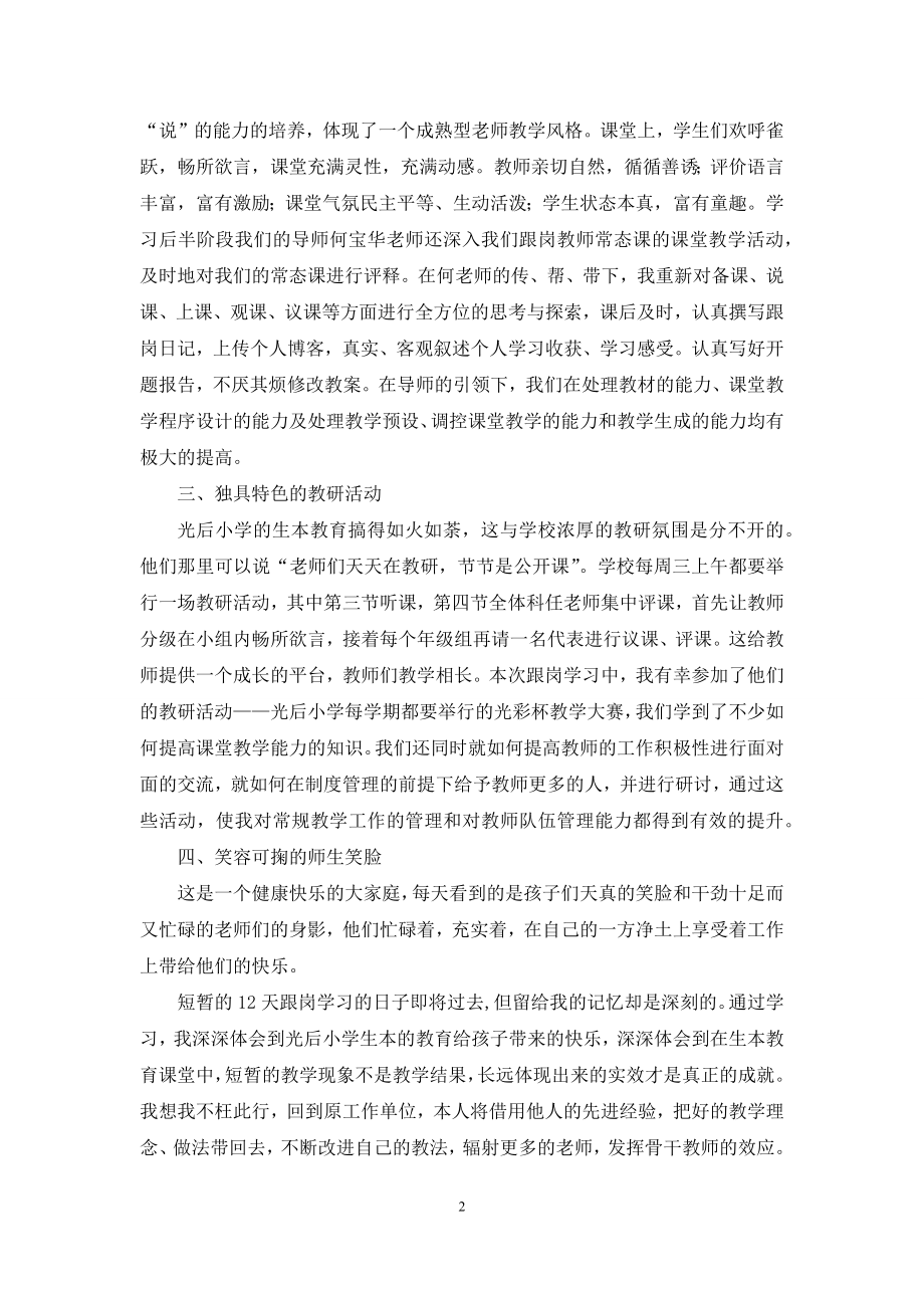 优秀山区教师跟岗学习总结.docx_第2页