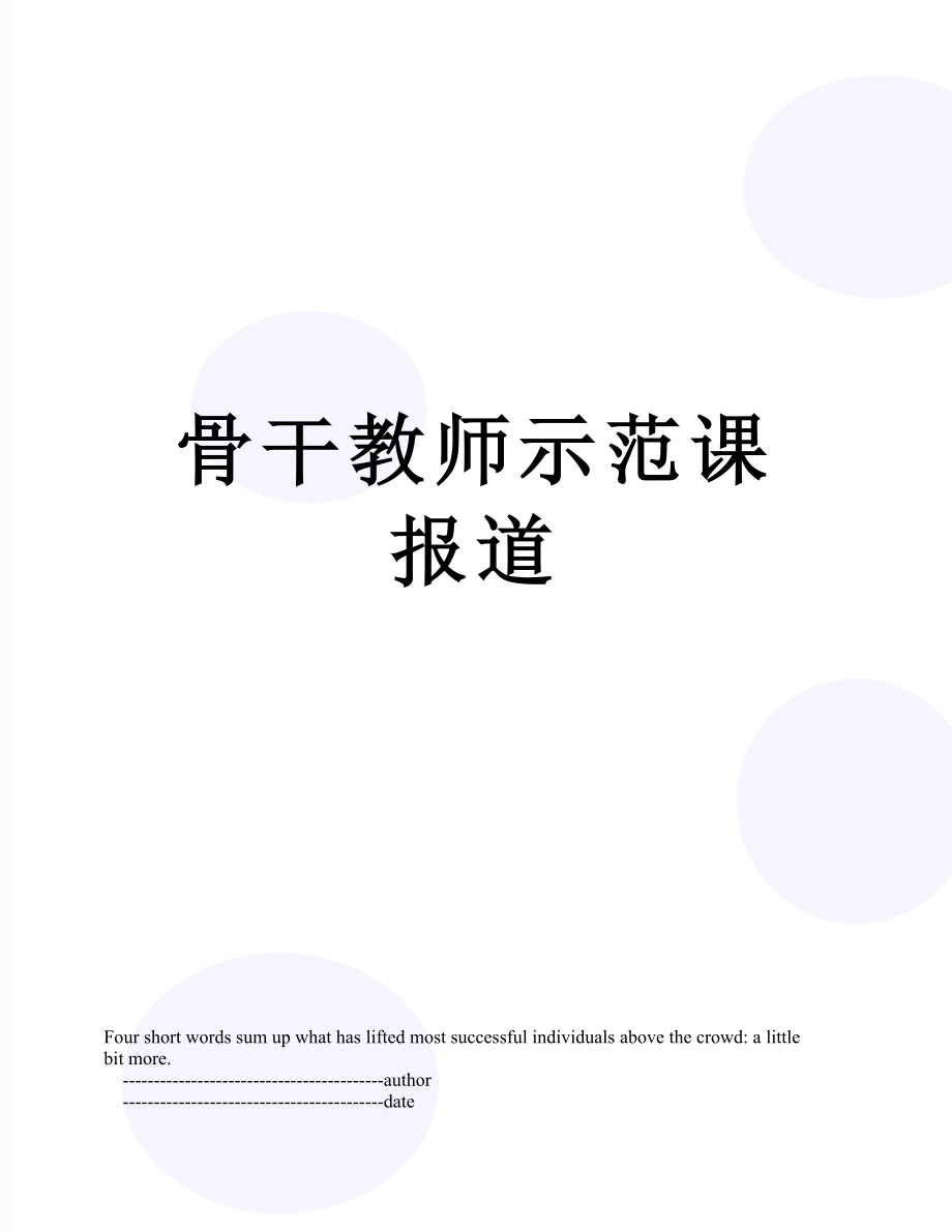 骨干教师示范课报道.doc_第1页