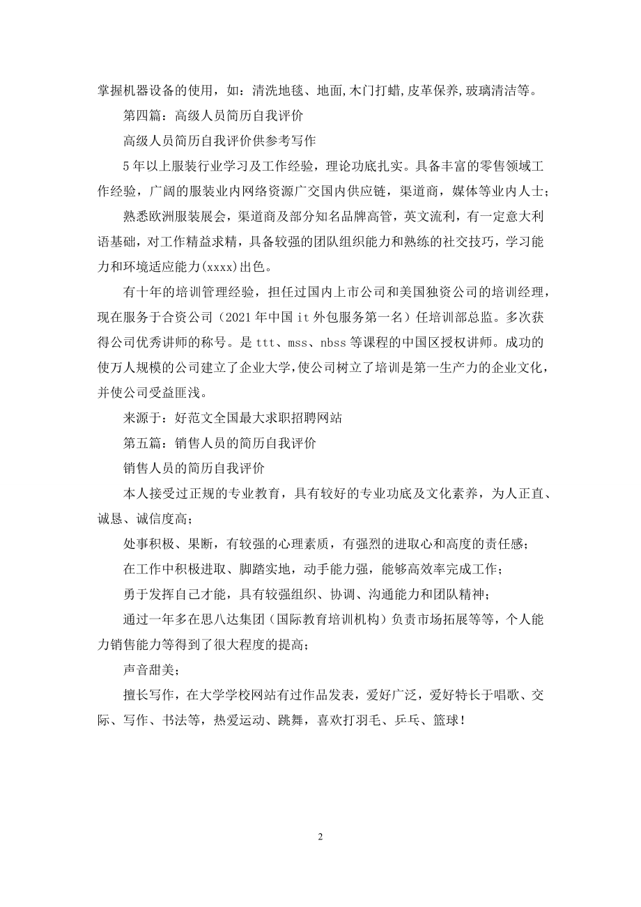 后勤人员简历自我评价(精选多篇).docx_第2页