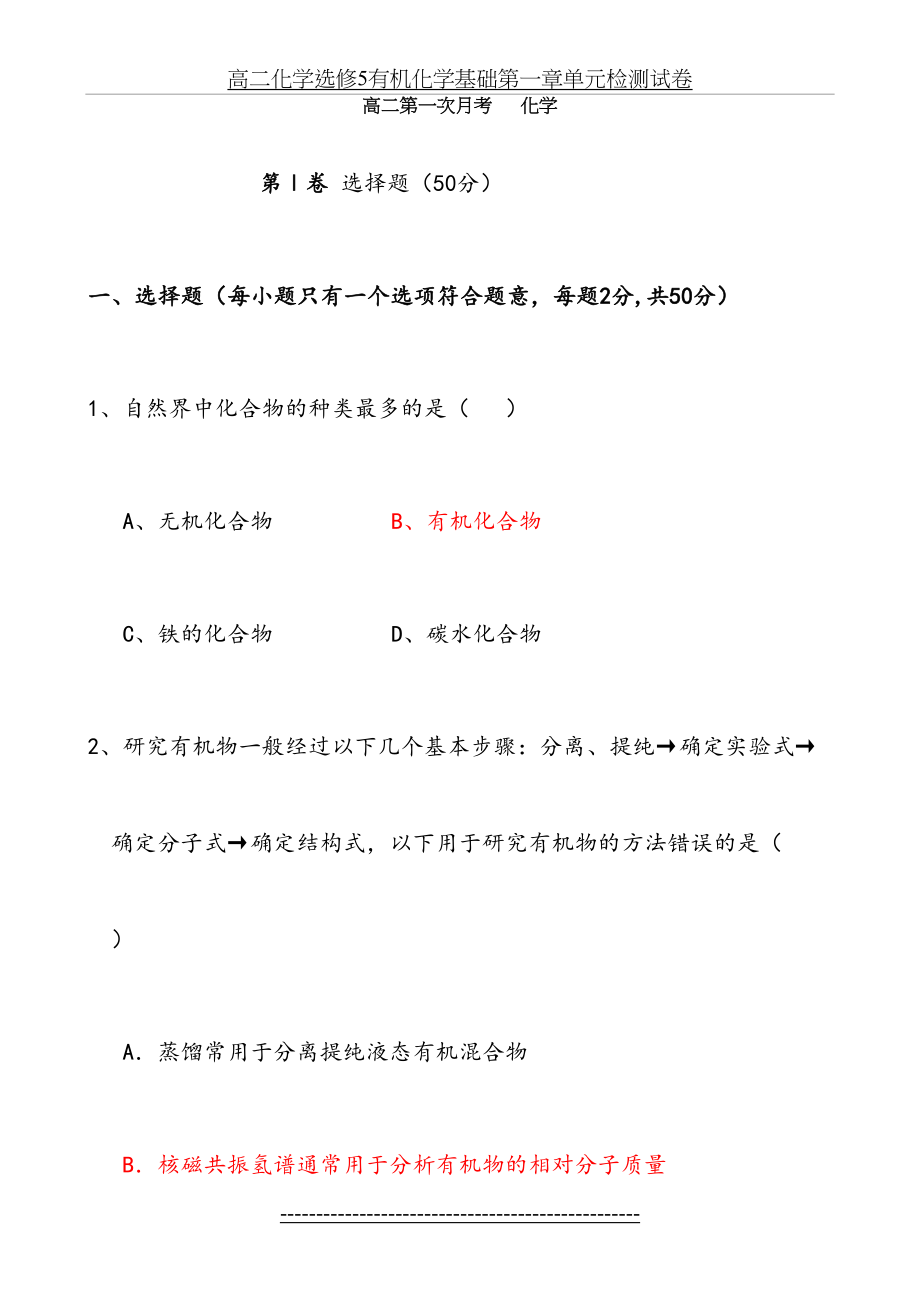 高二化学选修5有机化学基础第一章单元检测试卷.doc_第2页