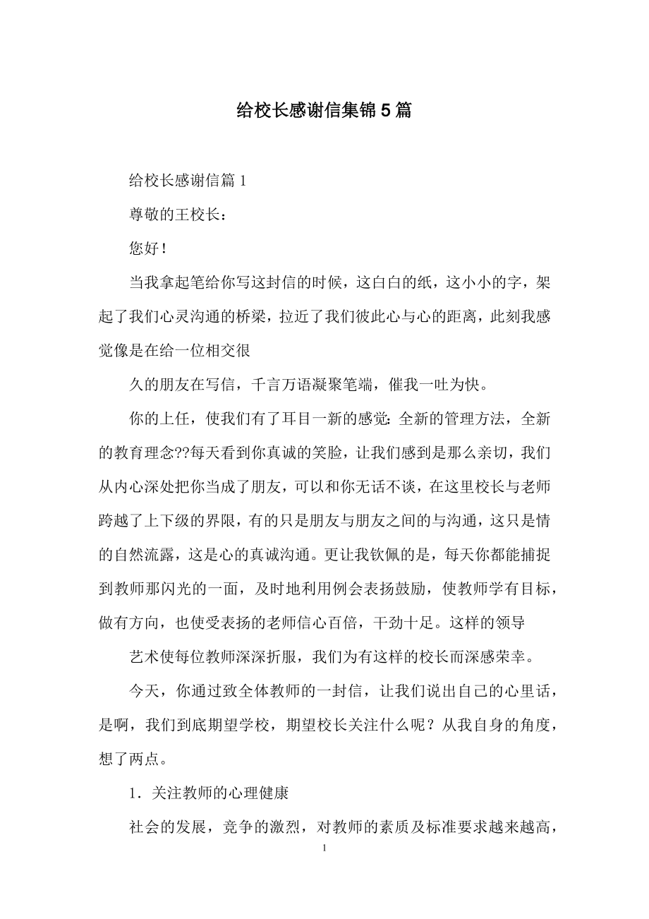 给校长感谢信集锦5篇.docx_第1页