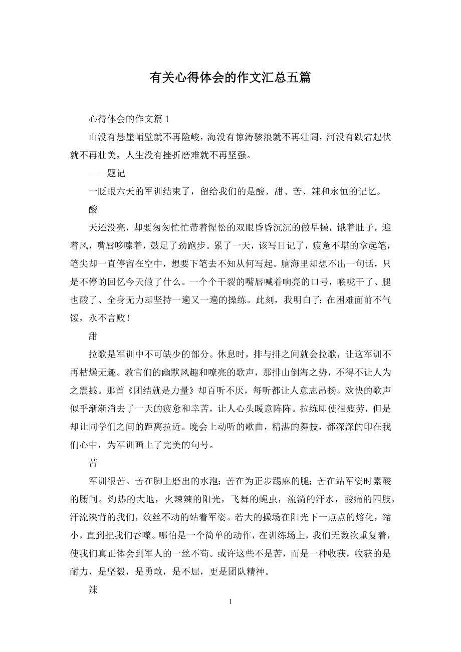 有关心得体会的作文汇总五篇.docx_第1页