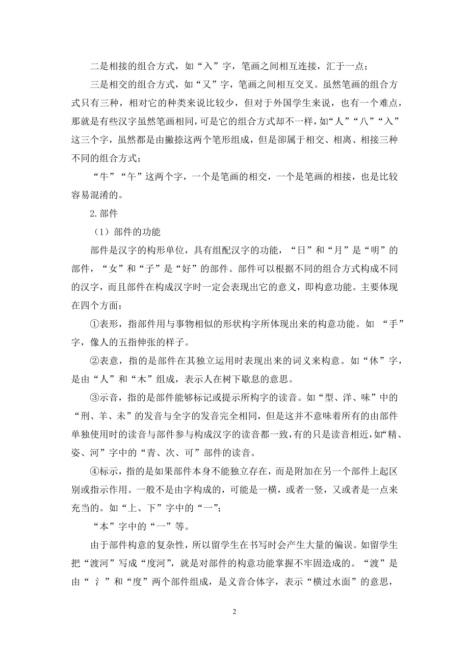 汉字形体及其在对外汉字中的教学.docx_第2页