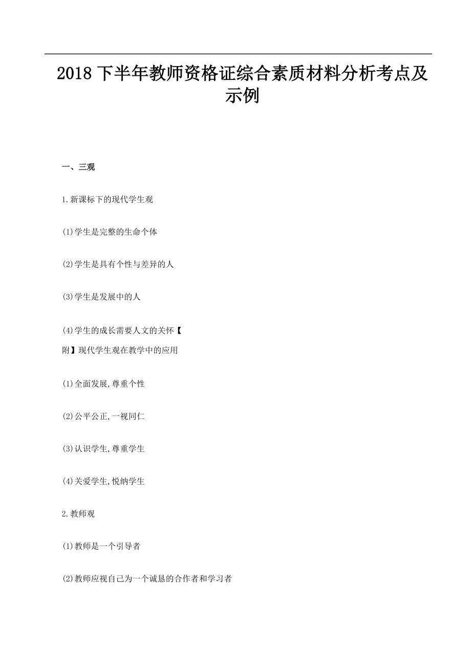 2018下半年教师资格证综合素质材料分析考点及示例.docx_第1页