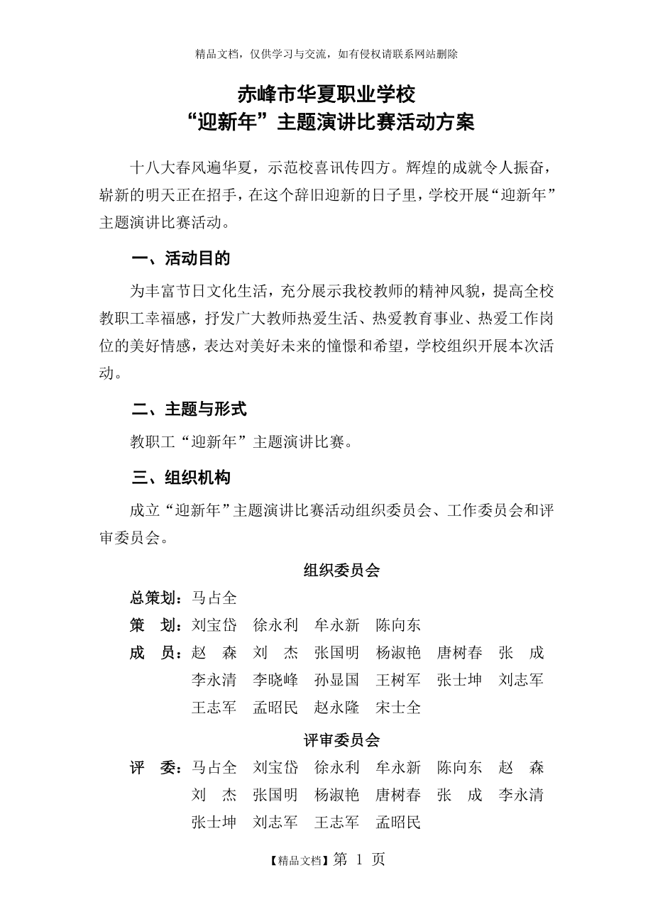 演讲比赛活动方案(附评分表、分组表、选手报送及抽签顺序表、预赛选手及成绩表、决赛选手及成绩表).doc_第1页