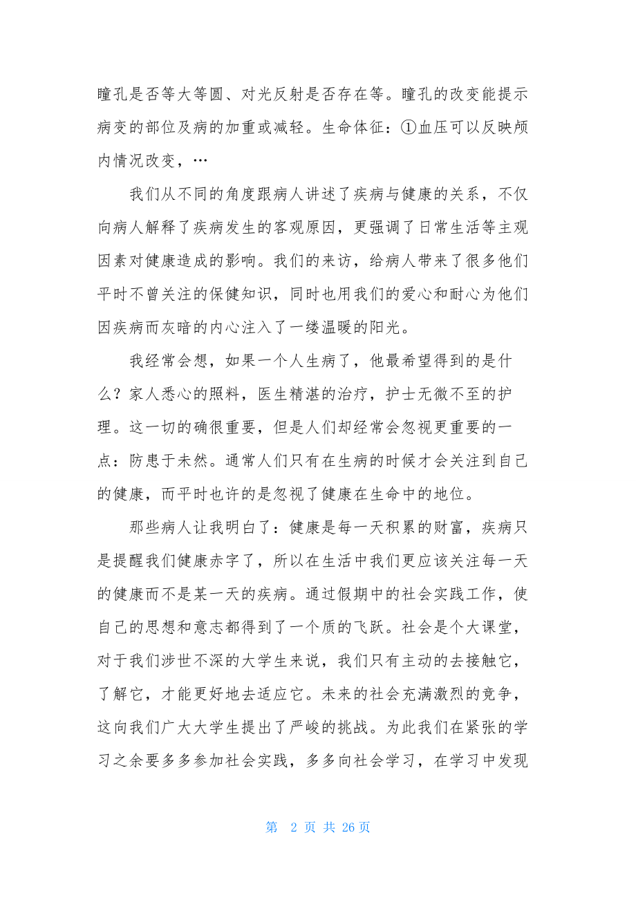 实用的社会实践锦集6篇.docx_第2页