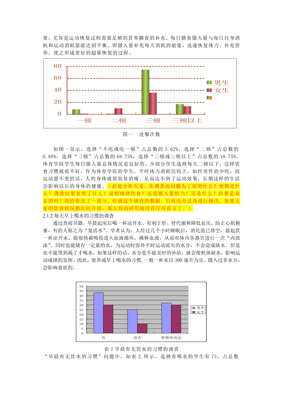 上饶师范学院体育学院大学生饮食行为状况调查.doc_第2页