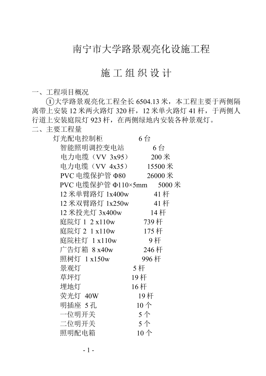 景观亮化设施工程施工组织设计施工组织设计大全.docx_第2页