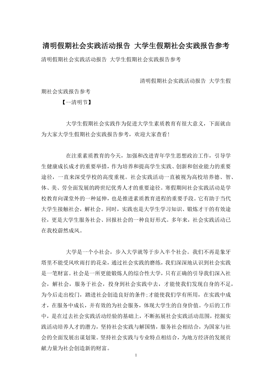 清明假期社会实践活动报告-大学生假期社会实践报告参考.docx_第1页