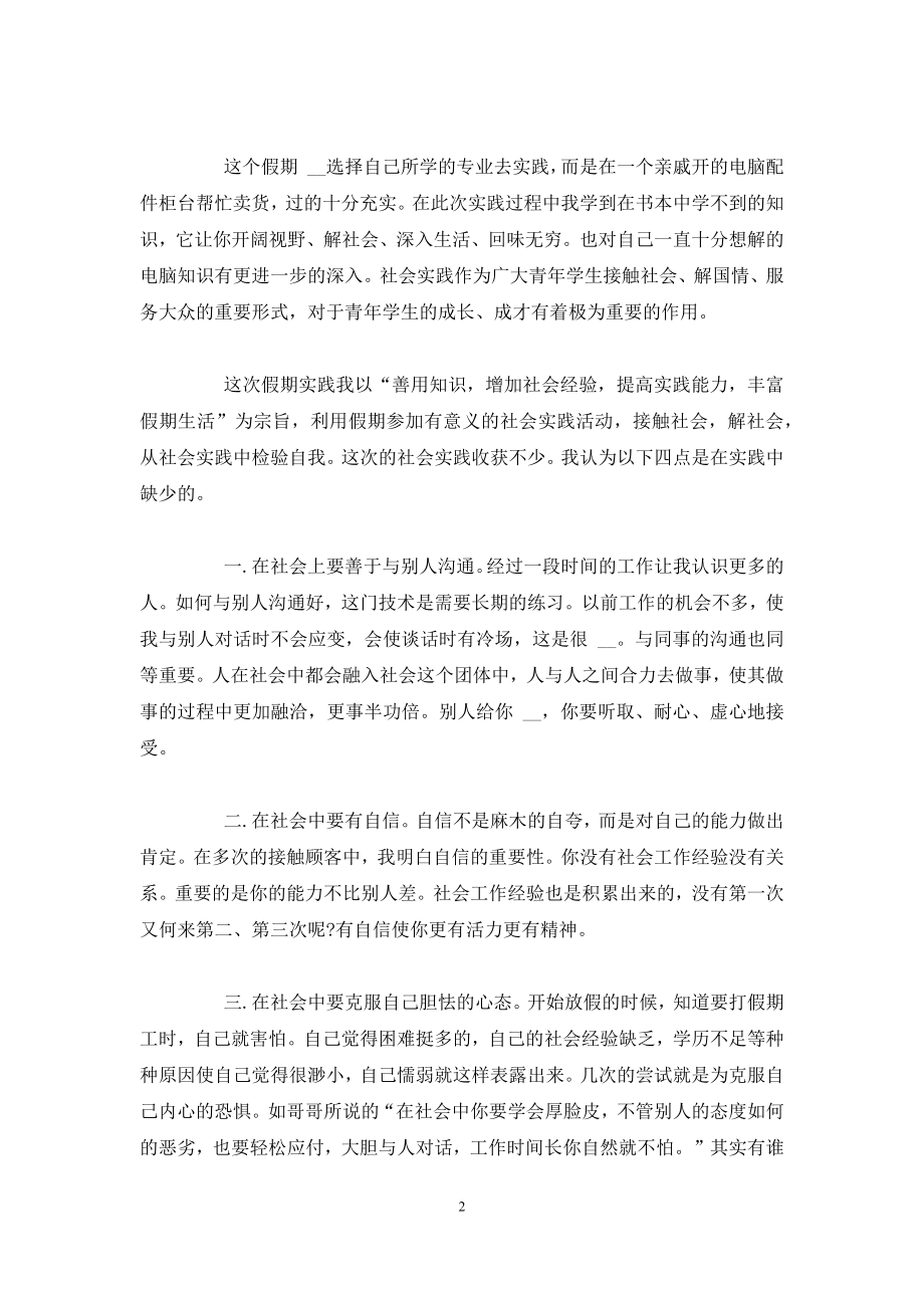 清明假期社会实践活动报告-大学生假期社会实践报告参考.docx_第2页