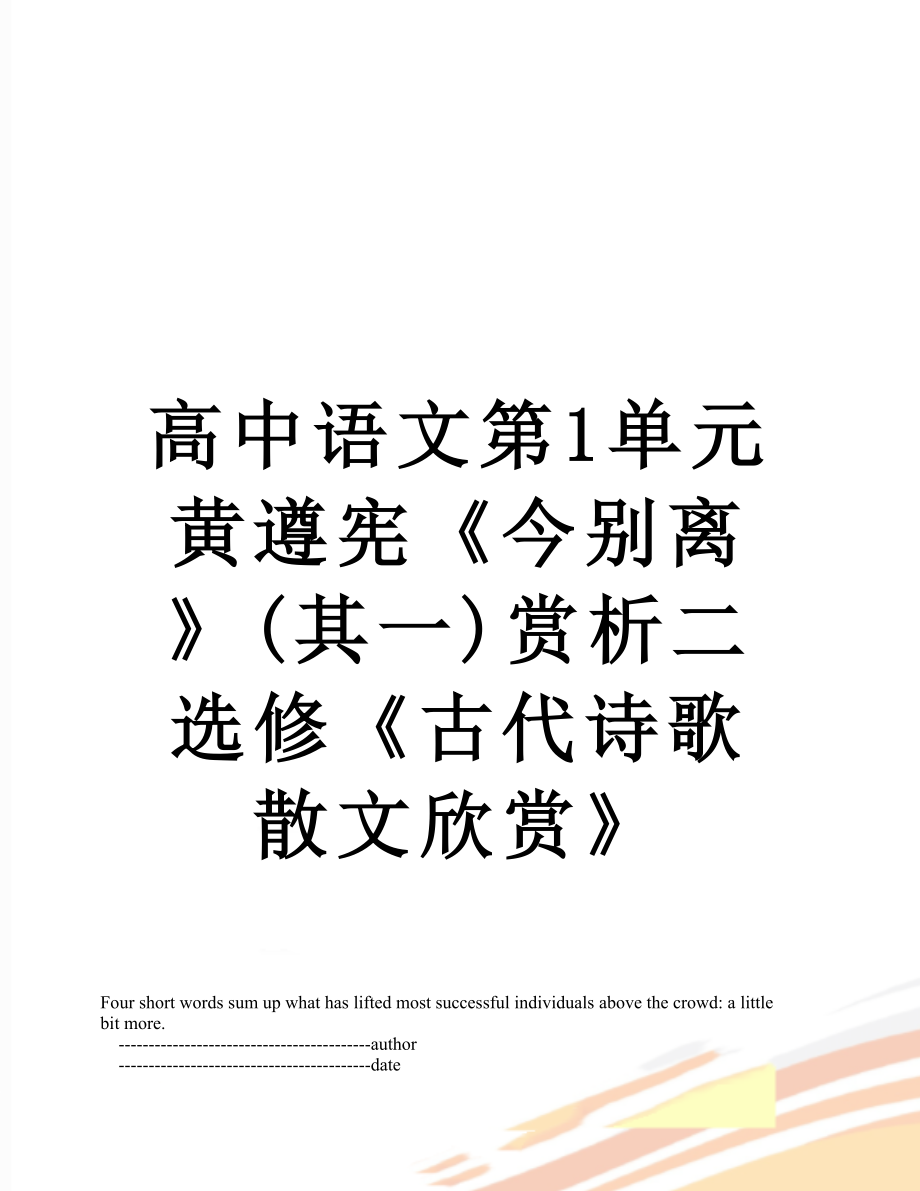 高中语文第1单元黄遵宪《今别离》(其一)赏析二选修《古代诗歌散文欣赏》.doc_第1页