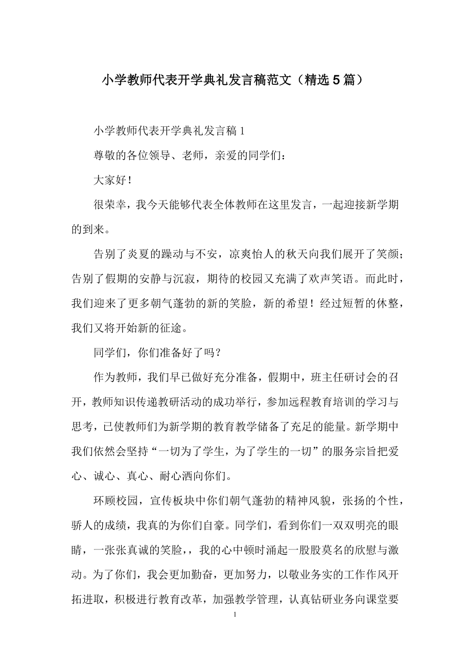 小学教师代表开学典礼发言稿范文(精选5篇).docx_第1页