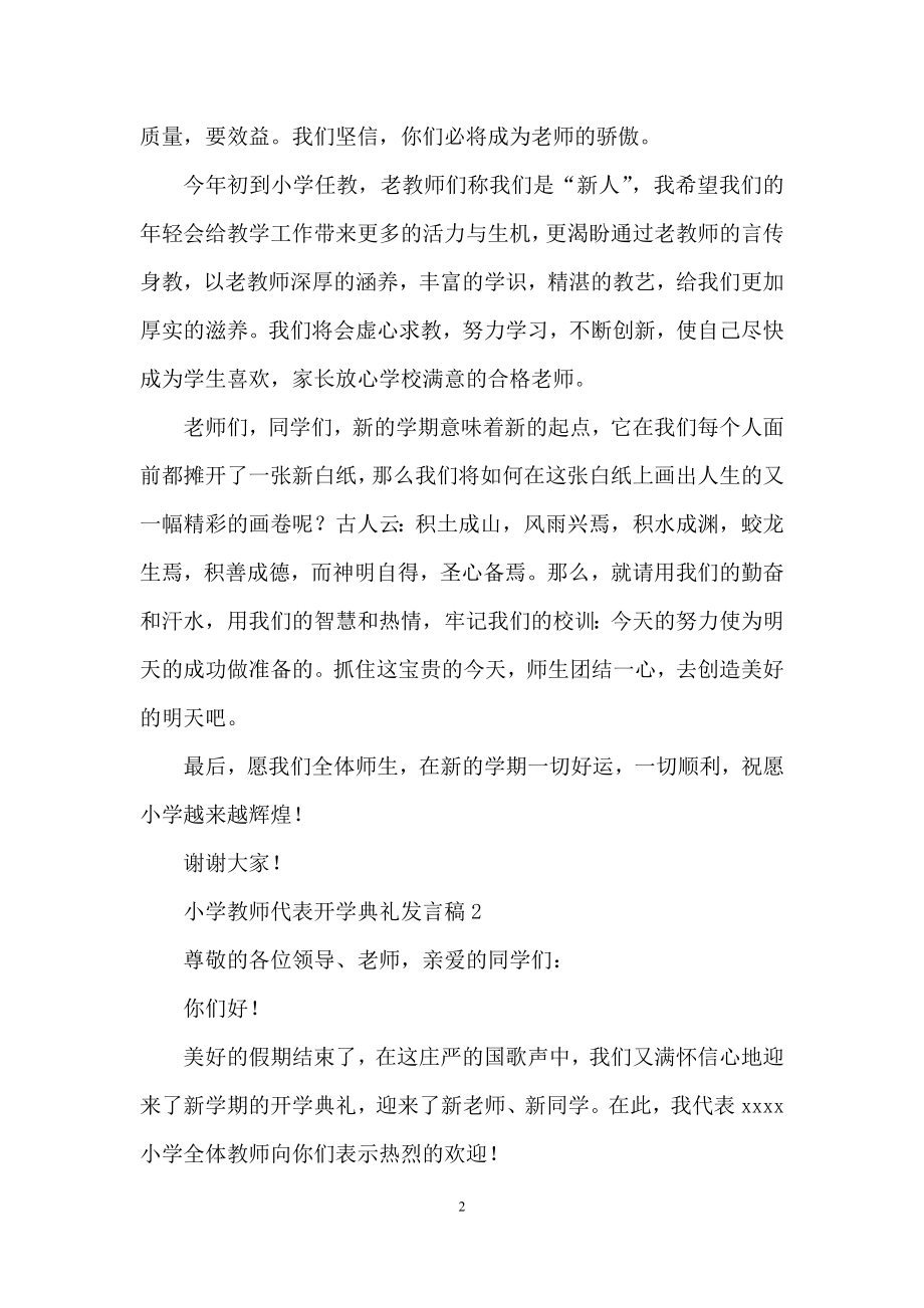 小学教师代表开学典礼发言稿范文(精选5篇).docx_第2页