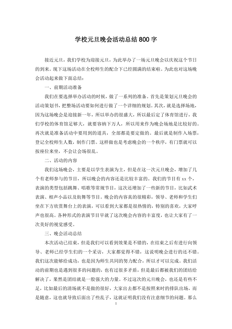 学校元旦晚会活动总结800字.docx_第1页