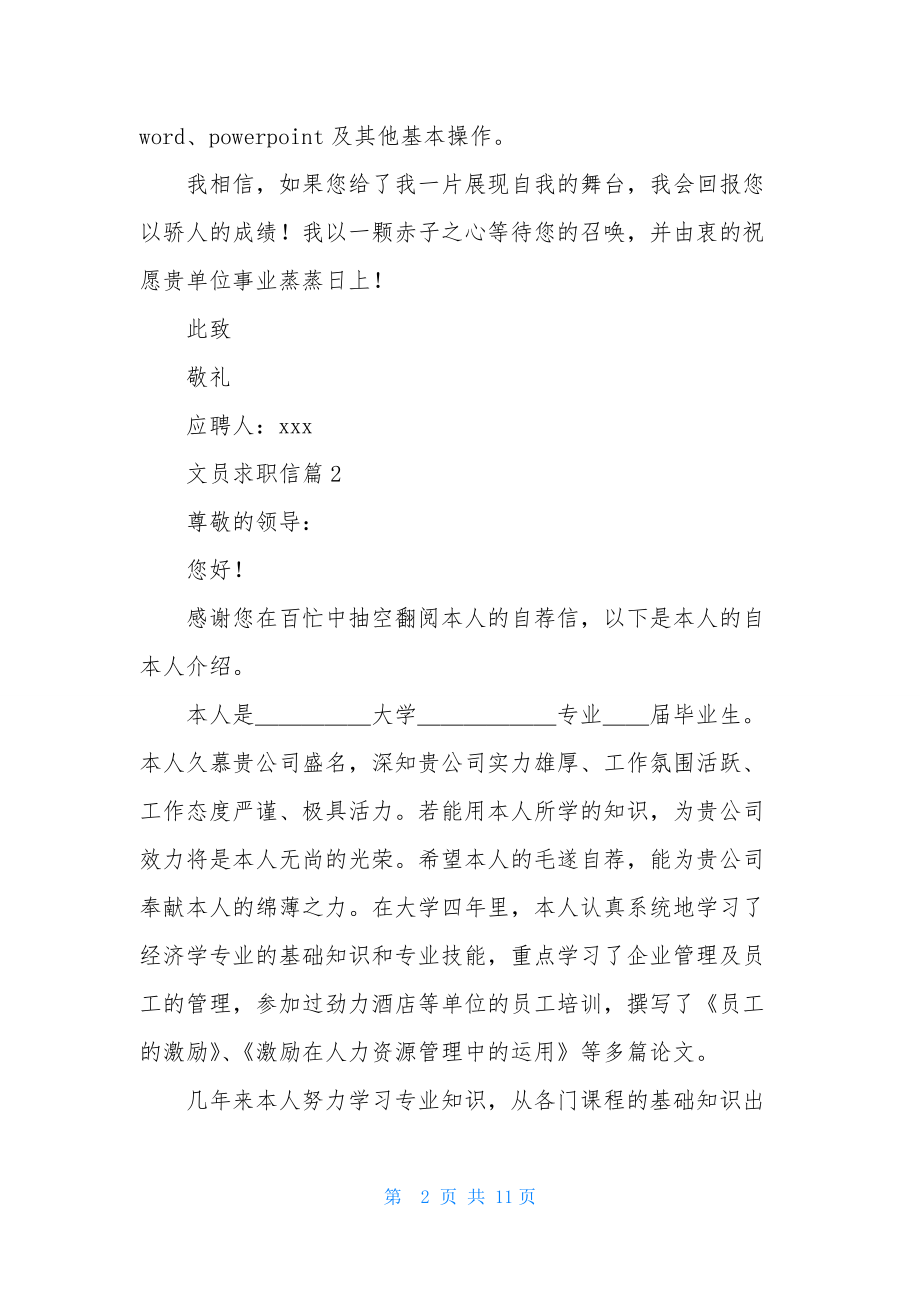 关于文员求职信范文集锦九篇.docx_第2页