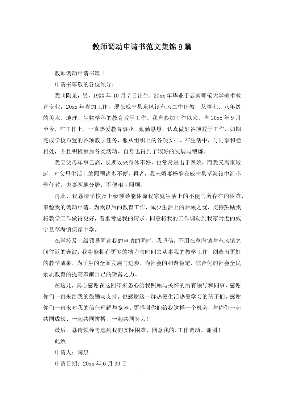 教师调动申请书范文集锦8篇.docx_第1页