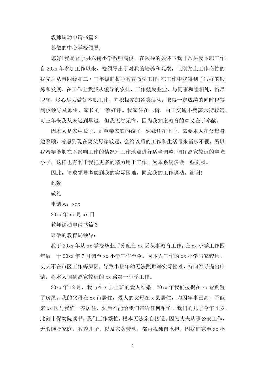 教师调动申请书范文集锦8篇.docx_第2页