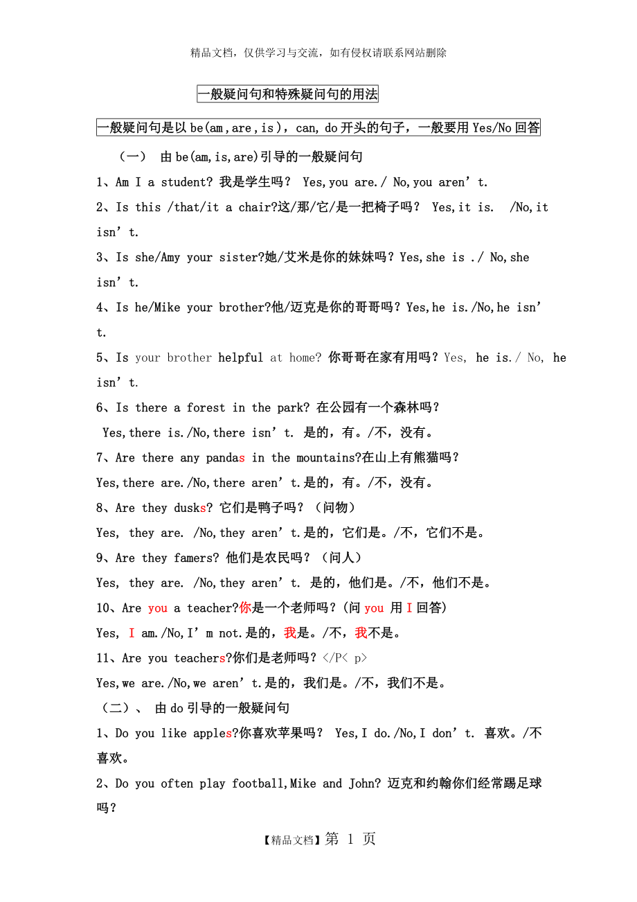 特殊疑问句和一般疑问句的用法.doc_第1页