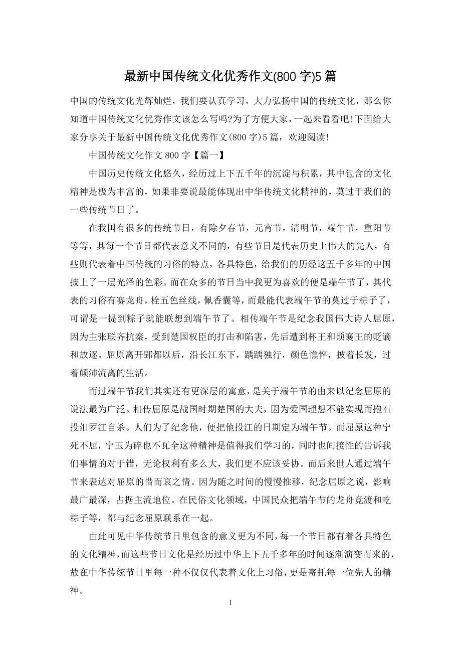 最新中国传统文化优秀作文(800字)5篇.docx_第1页