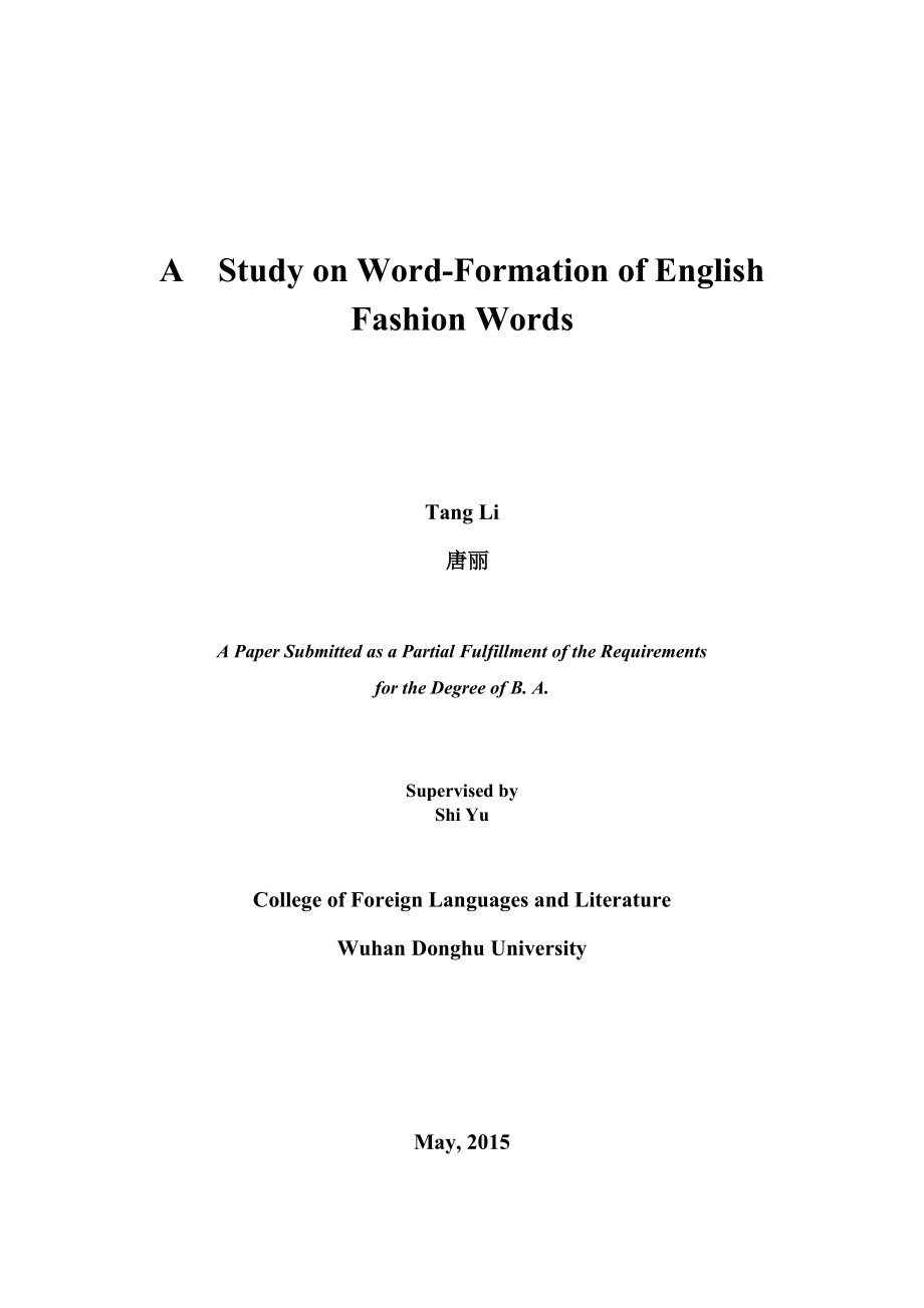 A Study on Word-Formation of English Fashion Words英语专业毕业论文.doc_第1页