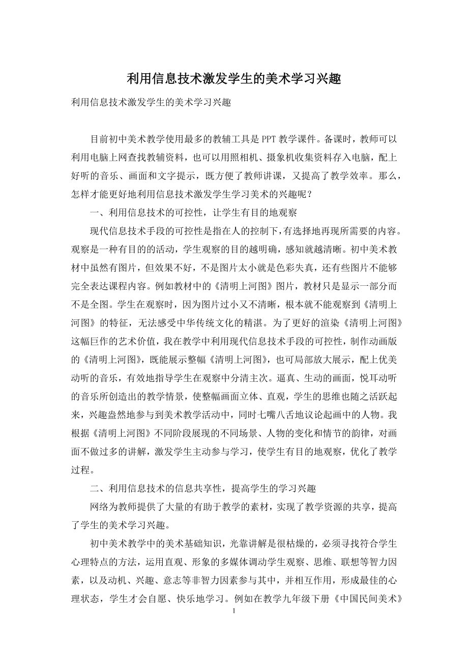 利用信息技术激发学生的美术学习兴趣.docx_第1页