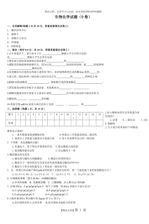 生物化学试题(9卷)_6.doc