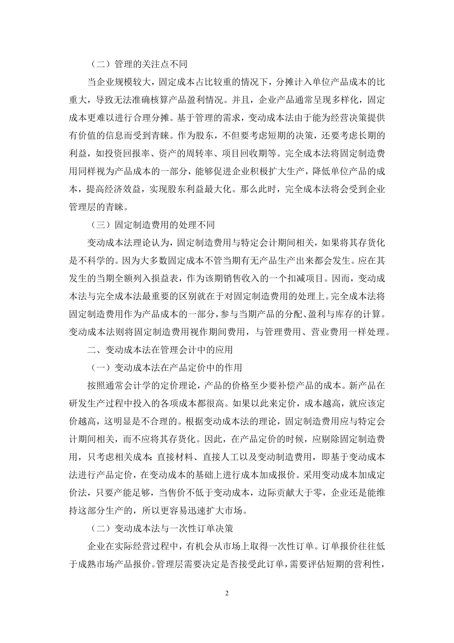 变动成本法在企业管理会计中的应用研究.docx_第2页