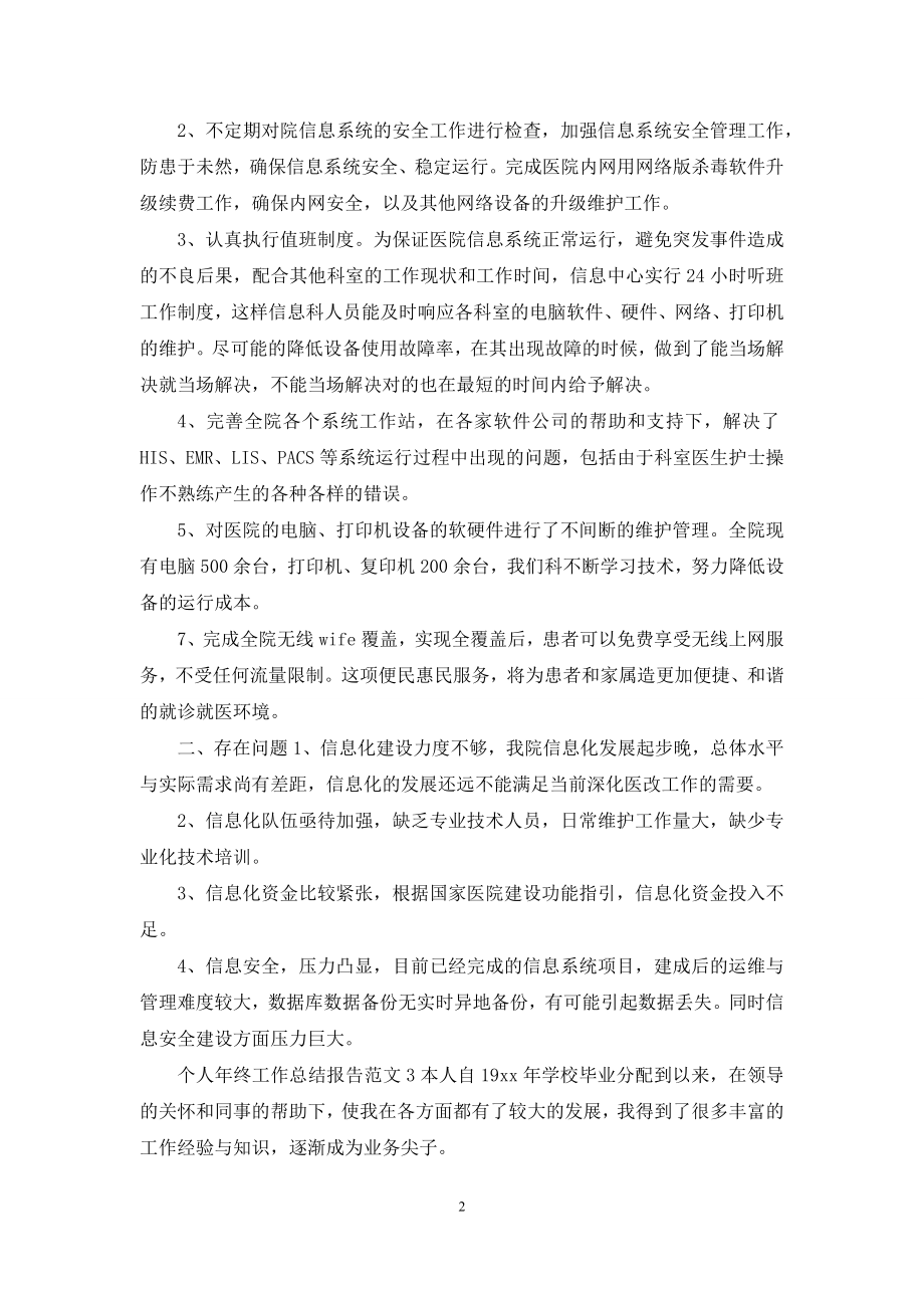 个人年终工作总结报告范文六篇.docx_第2页