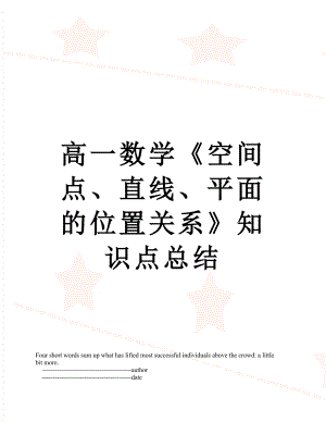 高一数学《空间点、直线、平面的位置关系》知识点总结.doc