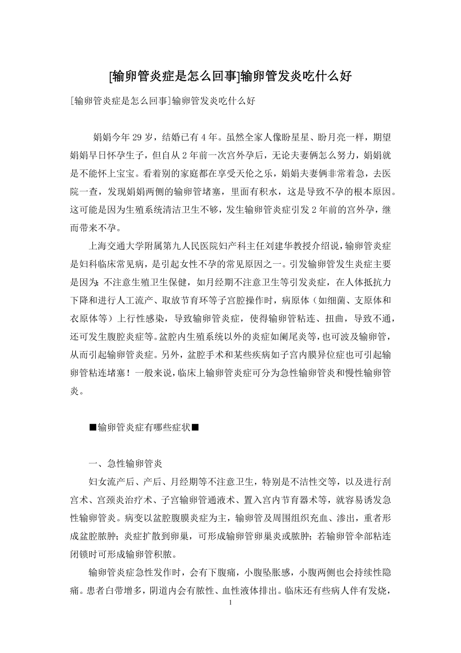 [输卵管炎症是怎么回事]输卵管发炎吃什么好.docx_第1页