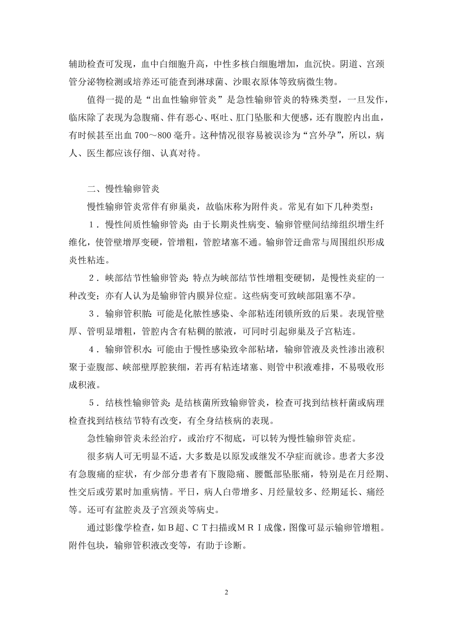 [输卵管炎症是怎么回事]输卵管发炎吃什么好.docx_第2页