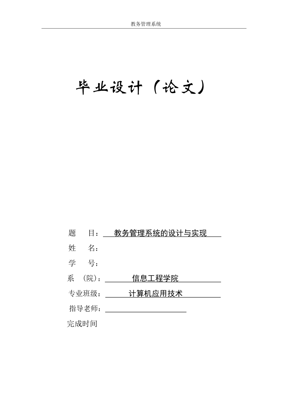 教务管理系统的设计与实现毕业论文.doc_第1页