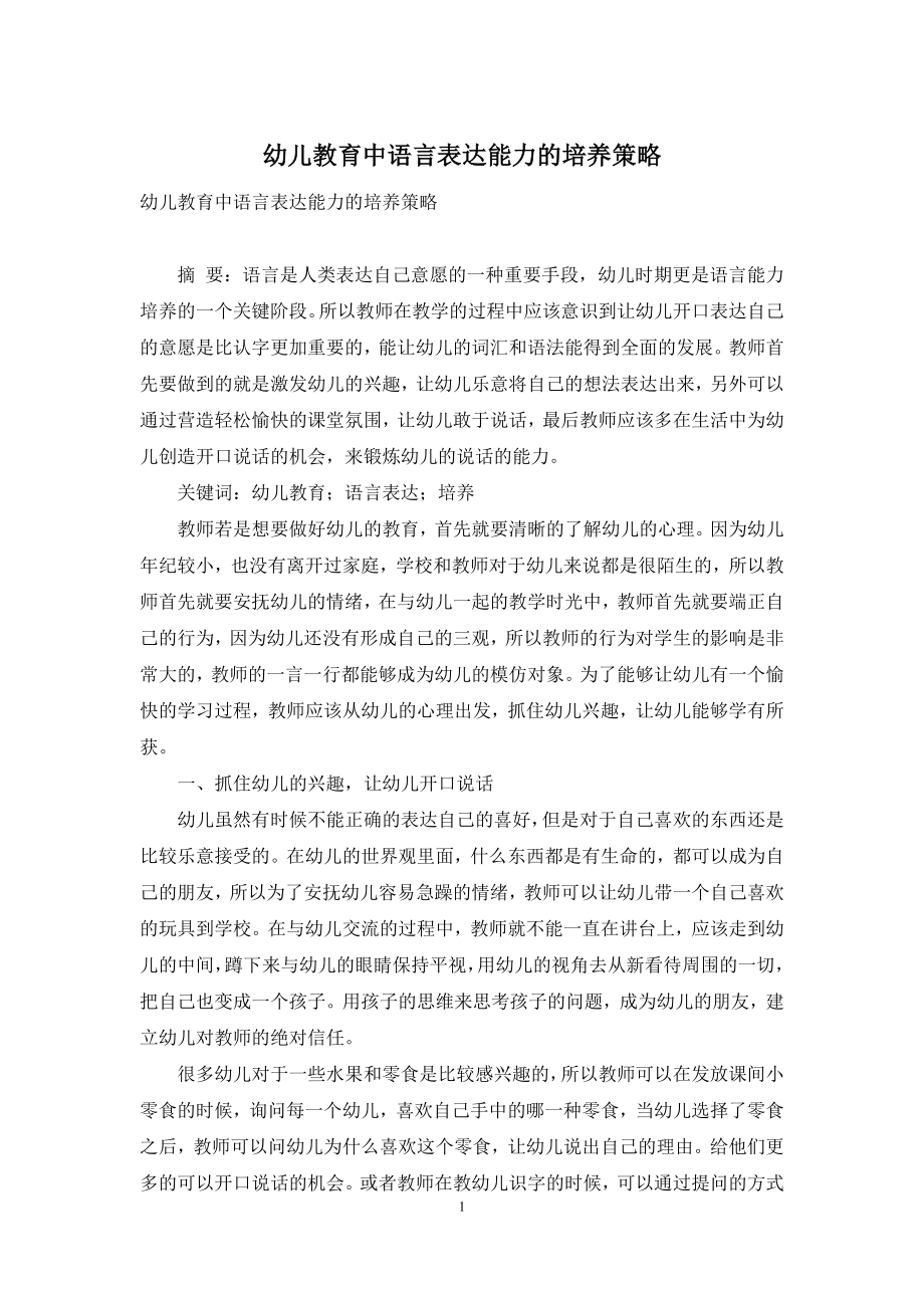 幼儿教育中语言表达能力的培养策略.docx_第1页