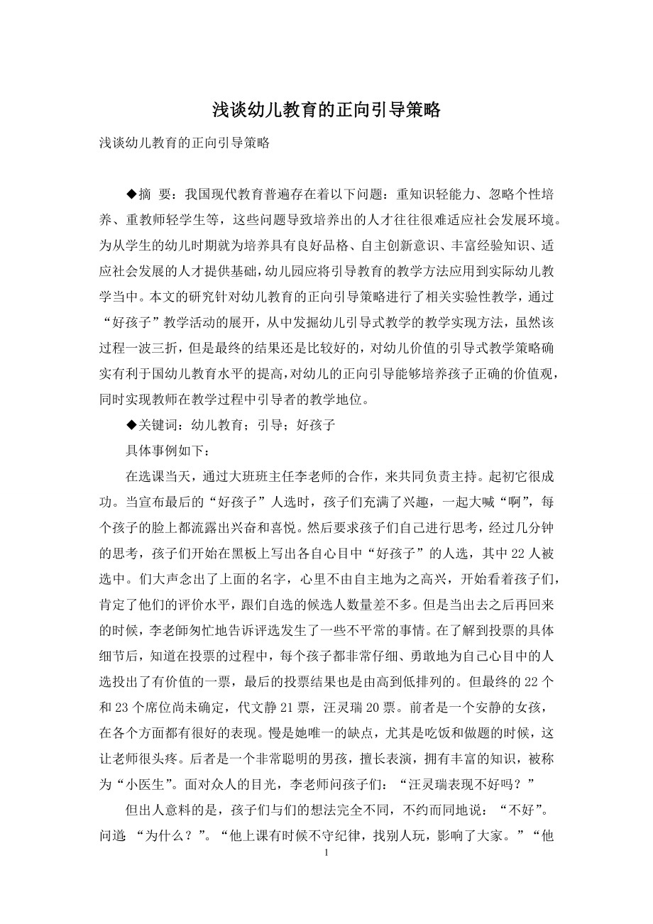 浅谈幼儿教育的正向引导策略.docx_第1页