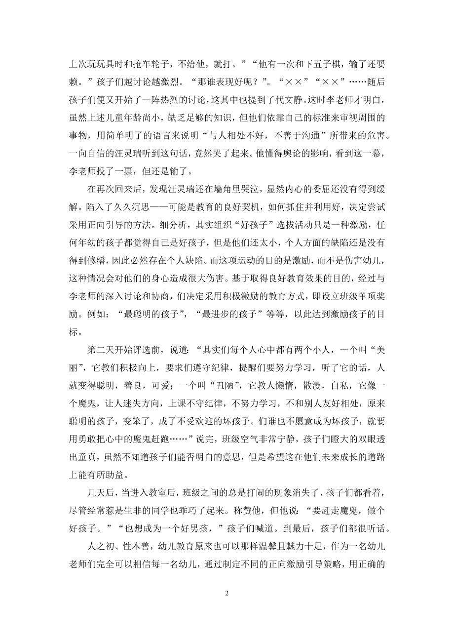 浅谈幼儿教育的正向引导策略.docx_第2页