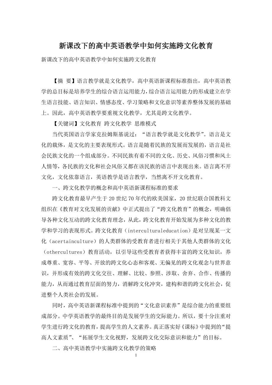 新课改下的高中英语教学中如何实施跨文化教育.docx_第1页