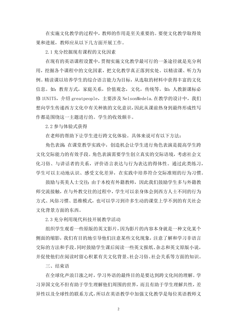 新课改下的高中英语教学中如何实施跨文化教育.docx_第2页