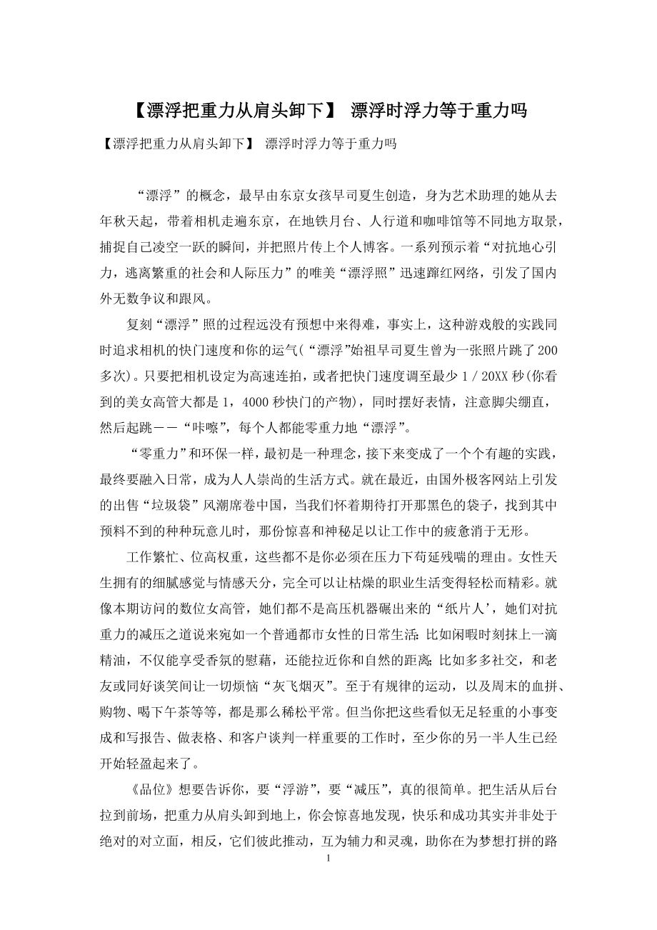 【漂浮把重力从肩头卸下】-漂浮时浮力等于重力吗.docx_第1页