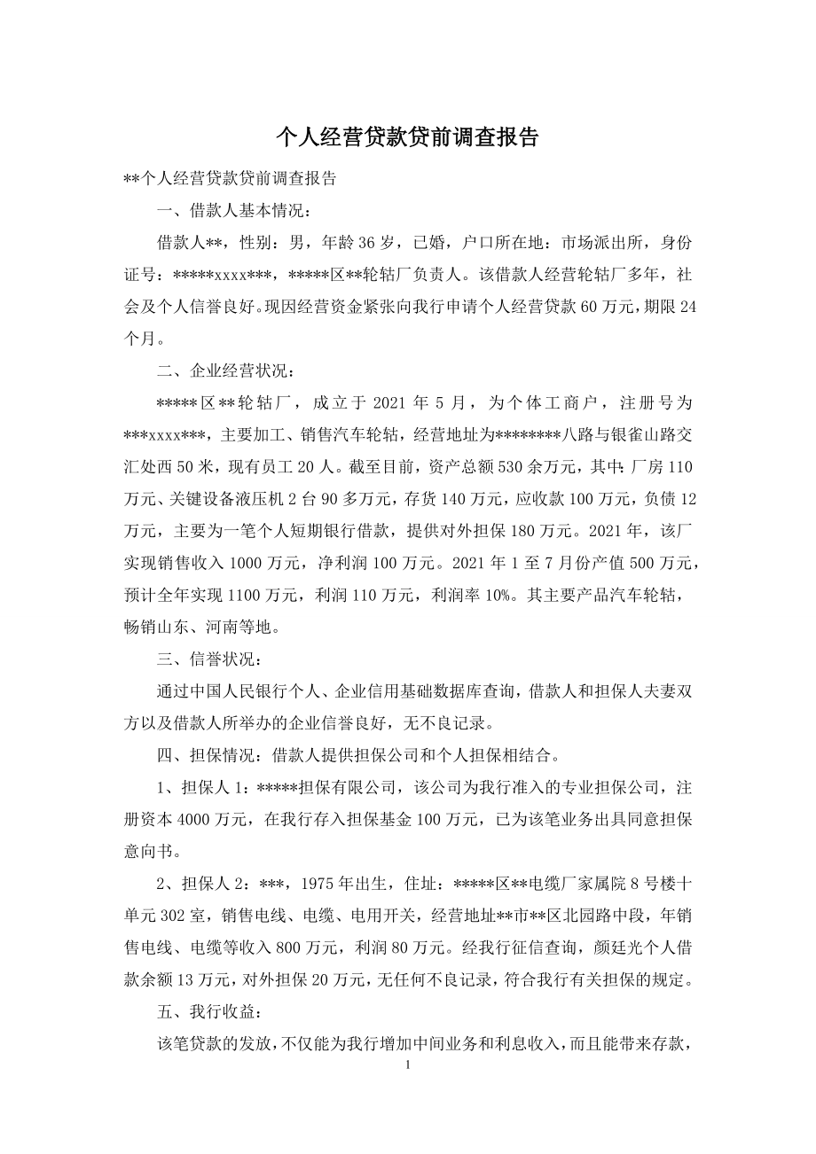 个人经营贷款贷前调查报告.docx_第1页