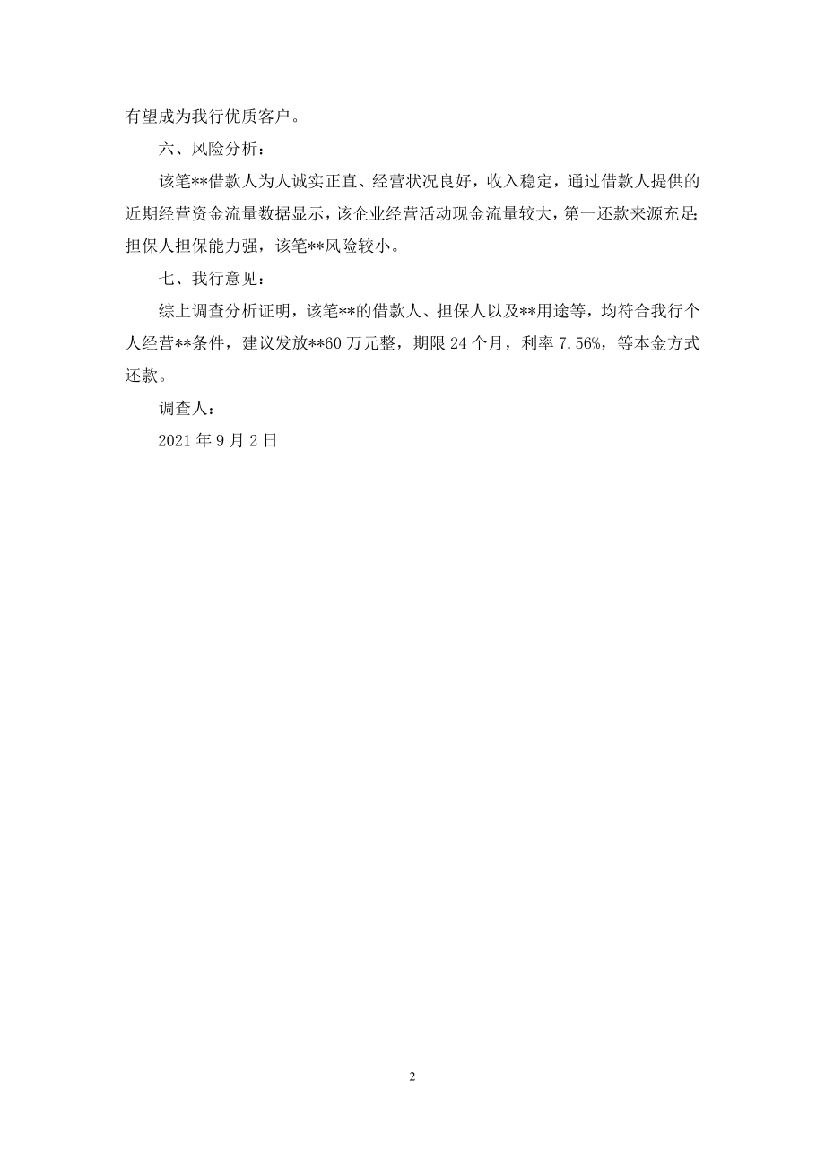 个人经营贷款贷前调查报告.docx_第2页