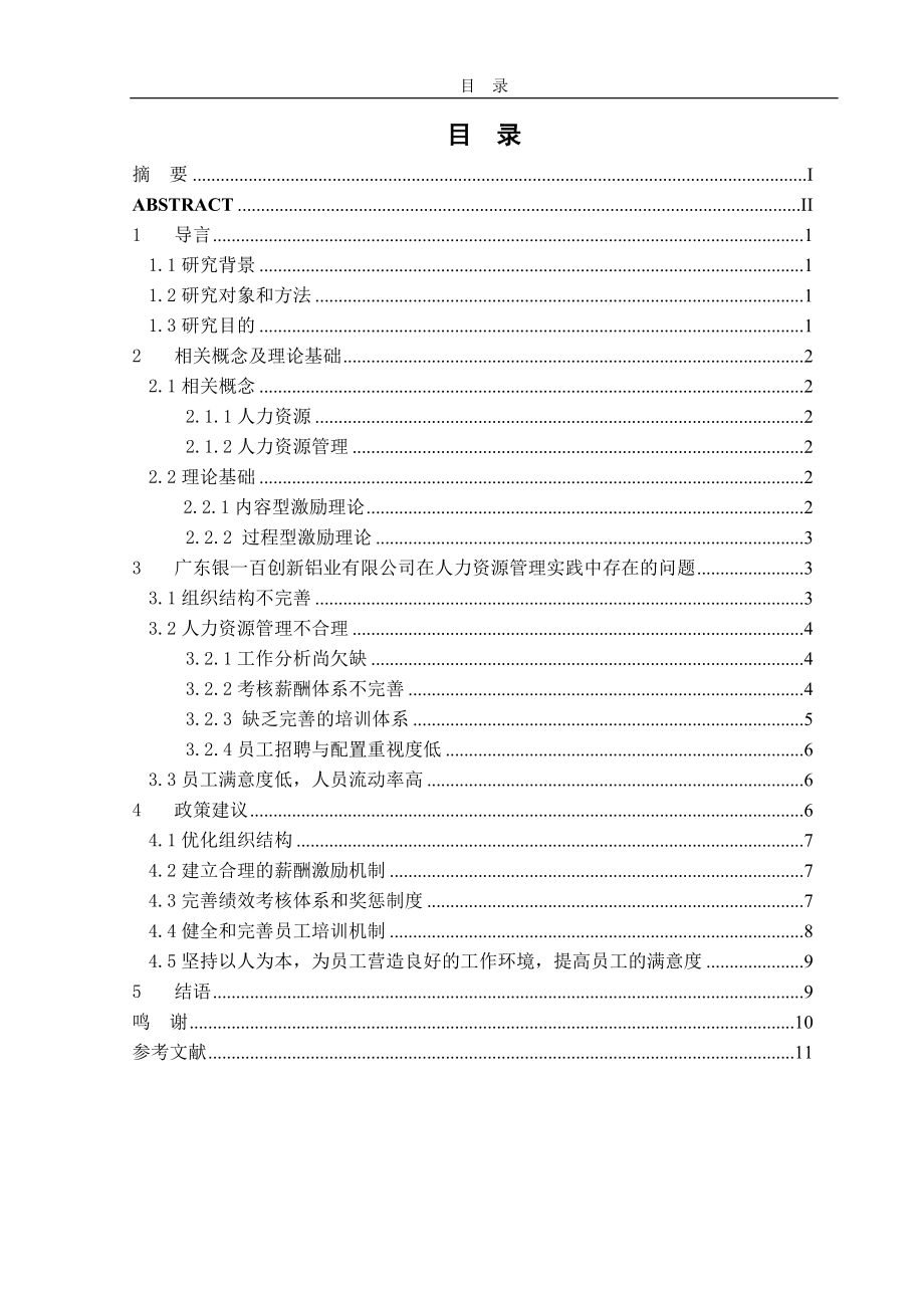 广东银一百创新铝业有限公司的人力资源管理问题与对策探析毕业设计论文.doc_第2页