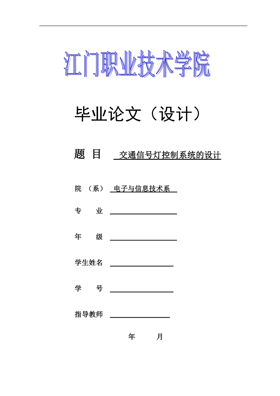 交通信号灯控制系统的设计毕业设计.doc_第1页