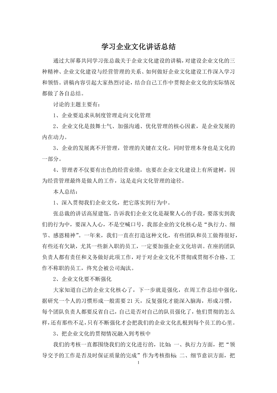 学习企业文化讲话总结.docx_第1页